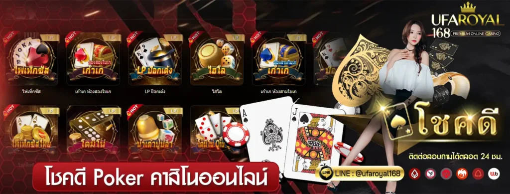 โชคดี Poker ufaroyal168