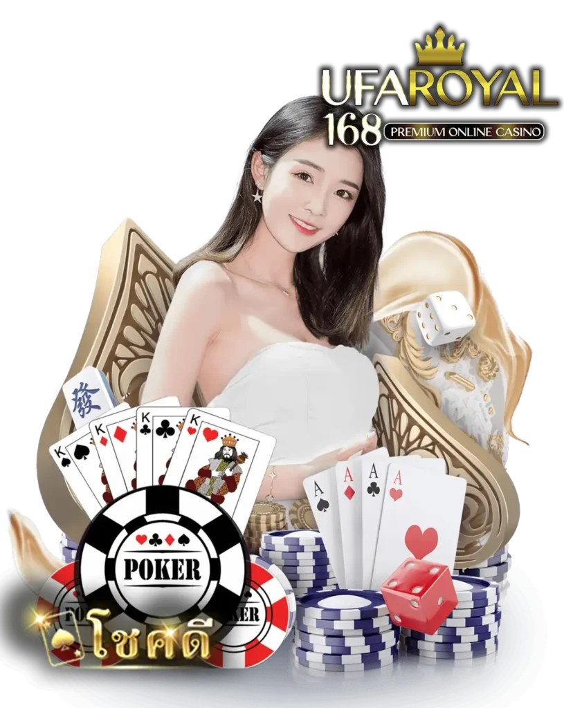 โชคดีPoker ufaroyal168