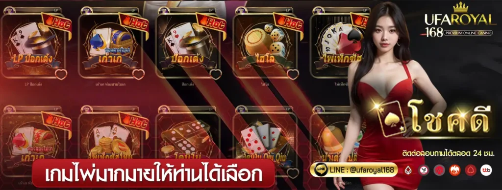 โชคดี Poker ufaroyal168